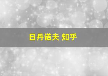 日丹诺夫 知乎